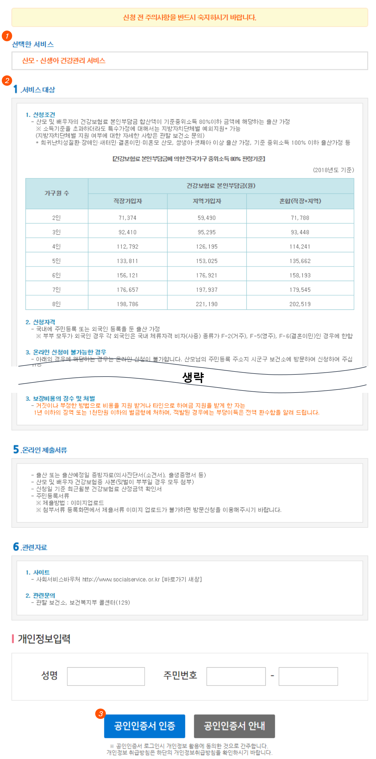 신청 전 주의사항 및 본인인증 예시화면